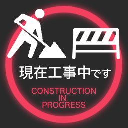 工事中画像